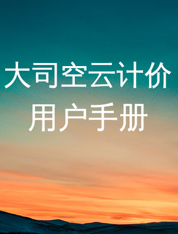 大司空用户手册[广咨]-lengshumei